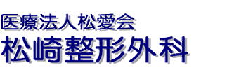 医療法人松愛会　松崎整形外科 熊谷市上之 熊谷駅 整形外科