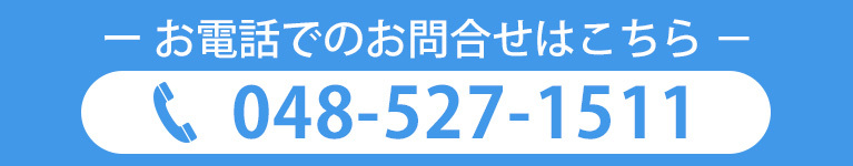 お電話でのお問合せはこちら